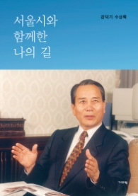 서울시와 함께 한 나의 길